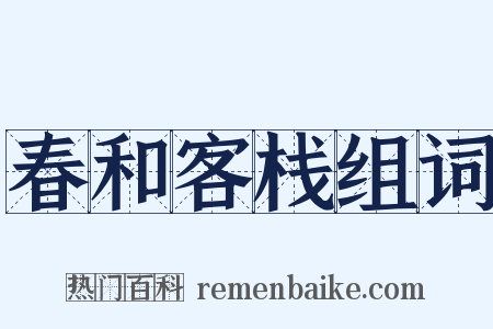 春和客栈组词是什么意思的图片